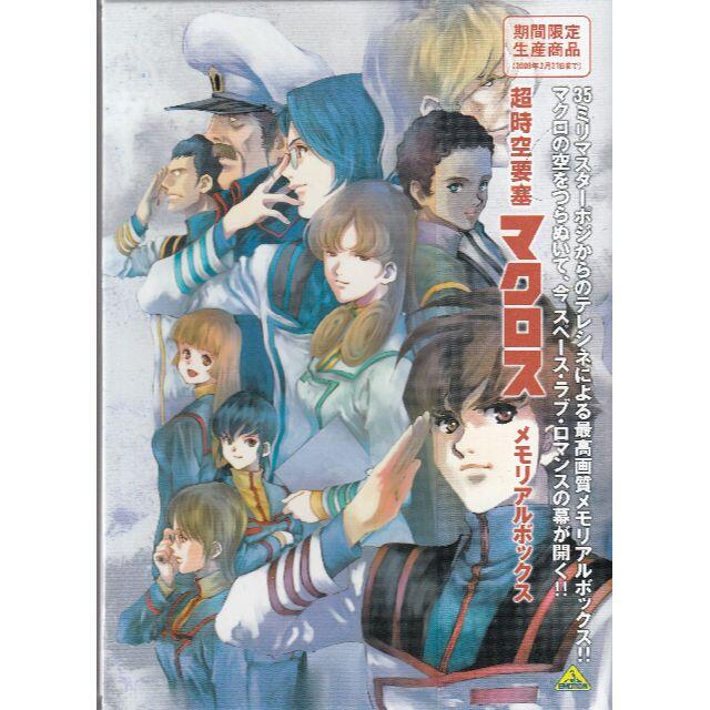 アニメ超時空要塞マクロス DVD メモリアルボックス 外帯付美品