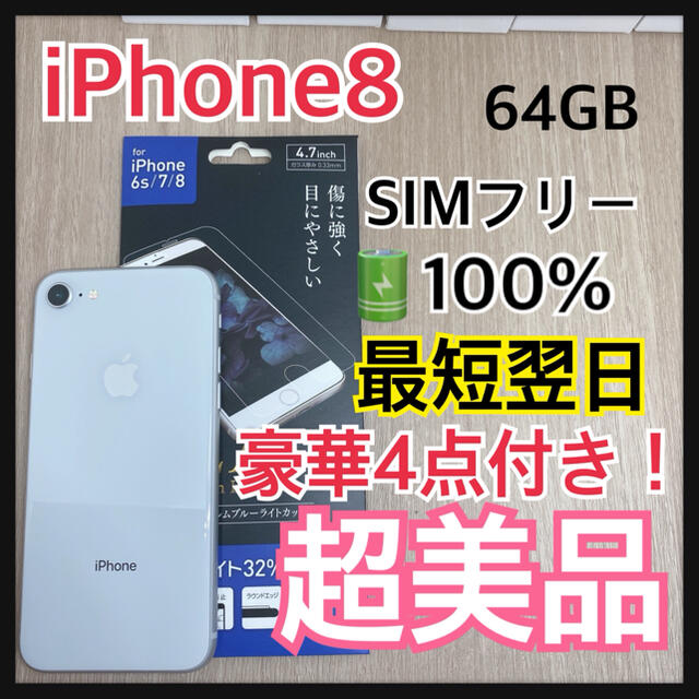 iPhone 8 本体　64 GB SIMフリー　バッテリー　100% 【A】