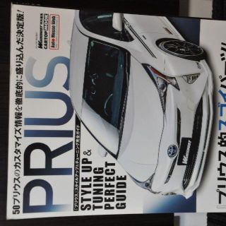 トヨタ(トヨタ)のPRIUS　50プリウス　カスタマイズ　決定版　スタイルアップ＆チューニング(カタログ/マニュアル)