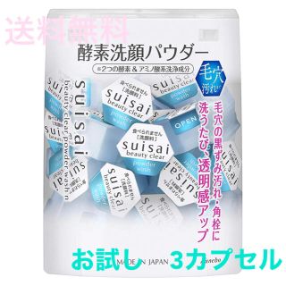 スイサイ(Suisai)のお試し　3カプセル　スイサイ ビューティクリア パウダーウォッシュN (洗顔料)