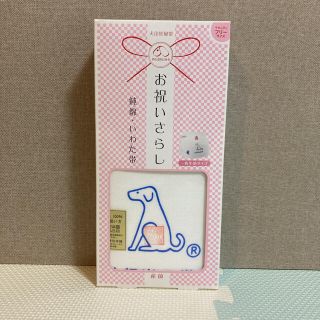 犬印　妊婦帯　お祝いさらし(マタニティ下着)