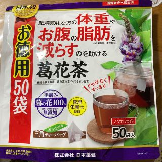 1袋使用1回開封日本薬健　葛花茶　お徳用　50袋-1袋　ノンカフェイン(健康茶)