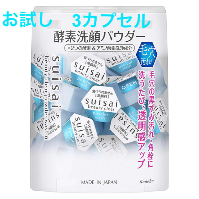 Suisai(スイサイ)のお試し　3カプセル　スイサイ ビューティクリア パウダーウォッシュN  コスメ/美容のスキンケア/基礎化粧品(クレンジング/メイク落とし)の商品写真