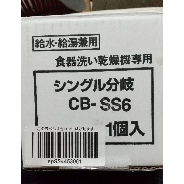 食洗機用分岐栓 CB-SS6
