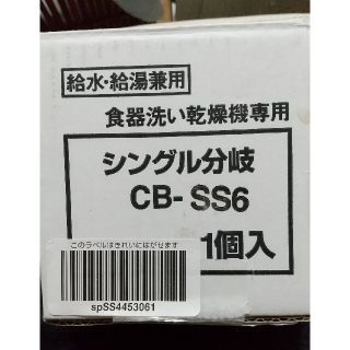 トウトウ(TOTO)の食洗機用分岐栓 CB-SS6(食器洗い機/乾燥機)