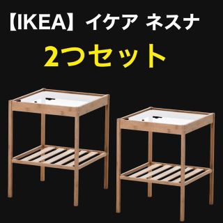 イケア(IKEA)の【IKEA】イケア NESNA ネスナ ベットサイドテーブル(コーヒーテーブル/サイドテーブル)