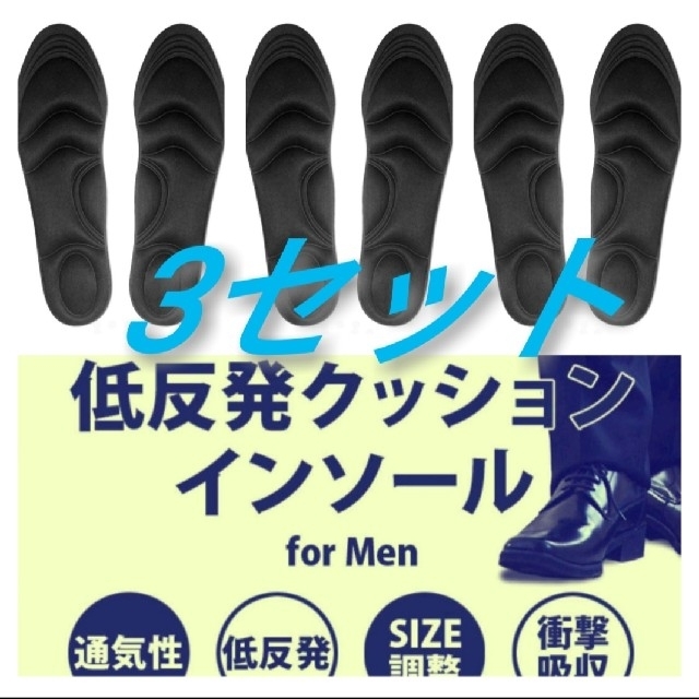 3セット 男性用 新品未使用　低反発ソフトクッション インソール メンズの靴/シューズ(スニーカー)の商品写真