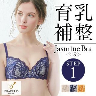 ブラデリスニューヨーク(BRADELIS New York)の最終値下げ‼️新作🌟ブラデリスニューヨーク♡ジャスミンブラSTEP1 F70(ブラ)