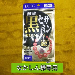 ディーエイチシー(DHC)の黒セサミンプレミアム(その他)