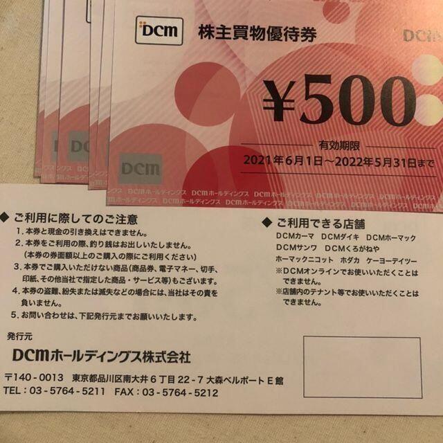 10000円分　DCM　株主優待券 チケットの優待券/割引券(ショッピング)の商品写真