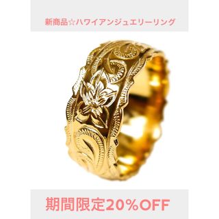 新商品 限定20%OFF 希少品 ハワイアンジュエリーリング(リング(指輪))