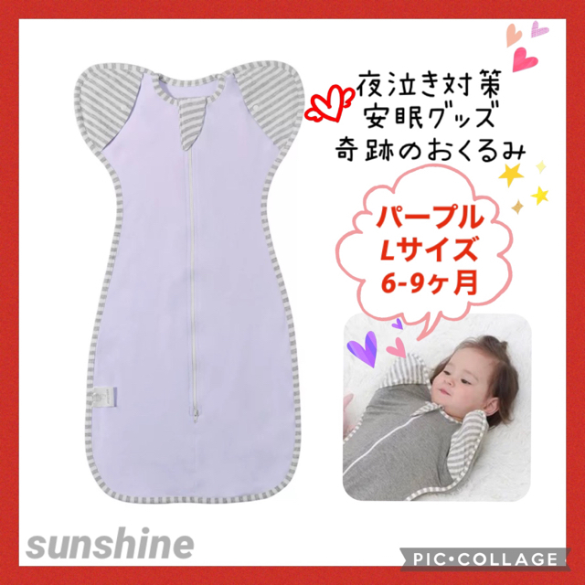 新品♡赤ちゃん夜泣き対策 奇跡おくるみ スワドルアップではありません パープルL キッズ/ベビー/マタニティのこども用ファッション小物(おくるみ/ブランケット)の商品写真