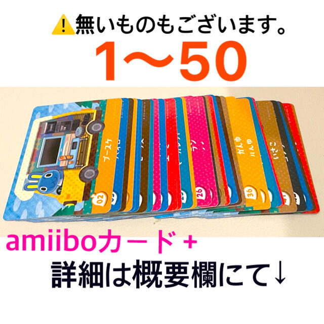 amiiboカード＋☆amiiboカードプラス☆1〜50☆バラ売り