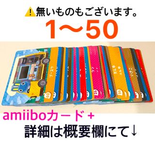 ニンテンドウ(任天堂)のamiiboカード＋☆amiiboカードプラス☆1〜50☆バラ売り(カード)