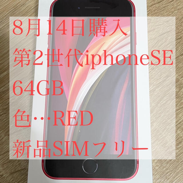 iPhoneSE2 第2世代 64G RED