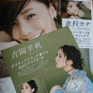 シュウエイシャ(集英社)の倉科カナ 吉岡里帆 切り抜き 女優 美容雑誌(女性タレント)