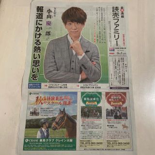 ニュース(NEWS)の読売ファミリー　9／1号　小山慶一郎記事(男性タレント)