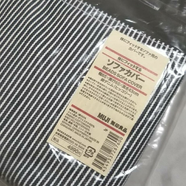 MUJI (無印良品)(ムジルシリョウヒン)の■新品未開封■ 無印良品 体にフィットするソファカバー／ 綿デニム（ヒッコリー） インテリア/住まい/日用品のソファ/ソファベッド(ソファカバー)の商品写真