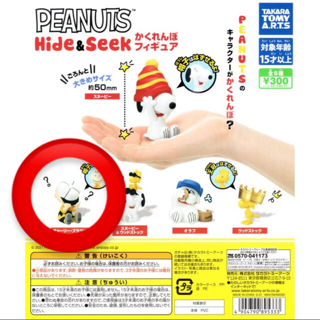 PEANUTS(ピーナッツ)のPEANUTS Hide&Seek スヌーピー かくれんぼフィギュア エンタメ/ホビーのおもちゃ/ぬいぐるみ(キャラクターグッズ)の商品写真