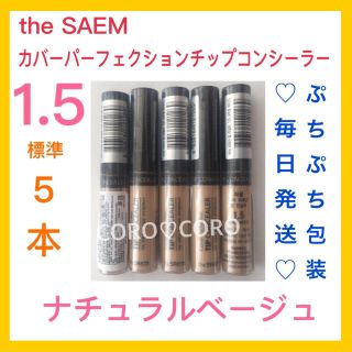 ザセム(the saem)の✨新品未開封✨外装フィルム付き❤ザセムのすごく人気のコンシーラーの1.5号❤5本(コンシーラー)