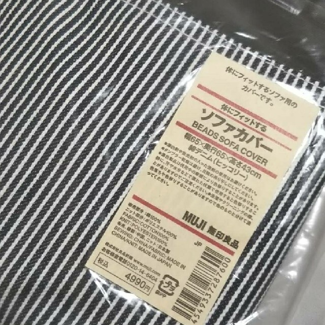 MUJI (無印良品)(ムジルシリョウヒン)の★新品未開封★ 無印良品 体にフィットするソファカバー／ 綿デニム（ヒッコリー） インテリア/住まい/日用品のソファ/ソファベッド(ソファカバー)の商品写真