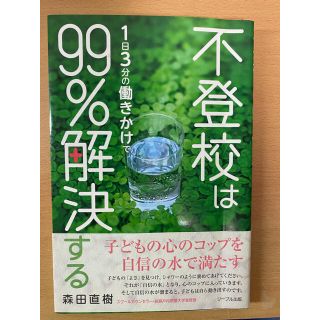 不登校は１日３分の働きかけで９９％解決する(その他)