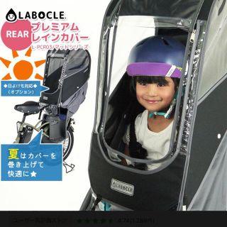 mkm様専用　LABOCLE 後ろ用　レインカバー　ブラック(自動車用チャイルドシートカバー)