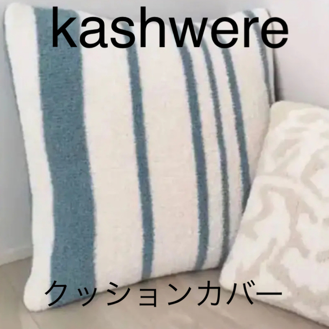 【kashwere】クッションカバー