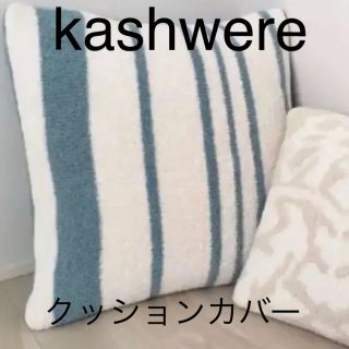 カシウエア(kashwere)の【kashwere】クッションカバー(クッション)