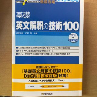 基礎英文解釈の技術１００ 新装改訂版(その他)