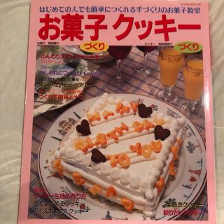 お菓子づくりクッキ－づくり はじめての人でも簡単につくれる手づくりのお菓子教室(料理/グルメ)