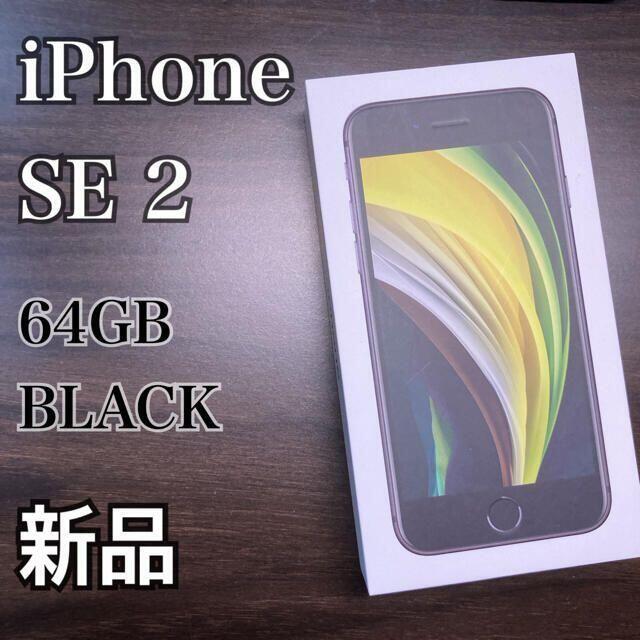 iPhone SE2 新品 64GB 人気の ブラック 送料無料