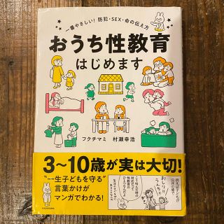 カドカワショテン(角川書店)のおうち性教育はじめます　カバーだけ傷ありSALE(住まい/暮らし/子育て)