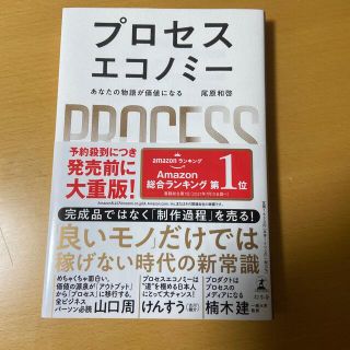 プロセスエコノミー あなたの物語が価値になる(ビジネス/経済)