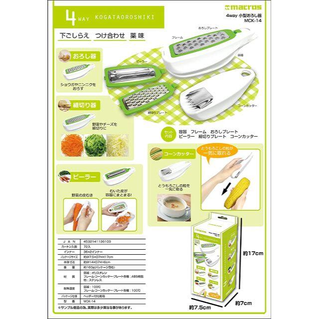 macros(マクロス)のMacros MCK-14 4Way 小型 おろし器 ピーラー コーンカッター インテリア/住まい/日用品のキッチン/食器(調理道具/製菓道具)の商品写真