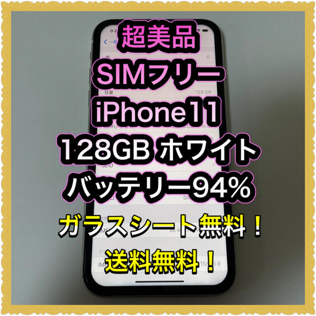 ■超美品　SIMフリーiPhone11  128GB ホワイトガラスシート無料■