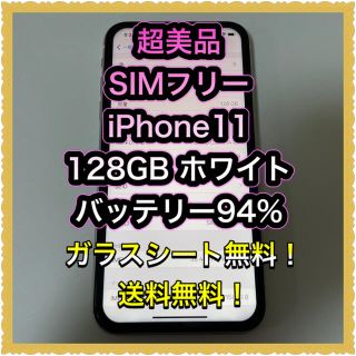 アイフォーン(iPhone)の■超美品　SIMフリーiPhone11  128GB ホワイトガラスシート無料■(スマートフォン本体)