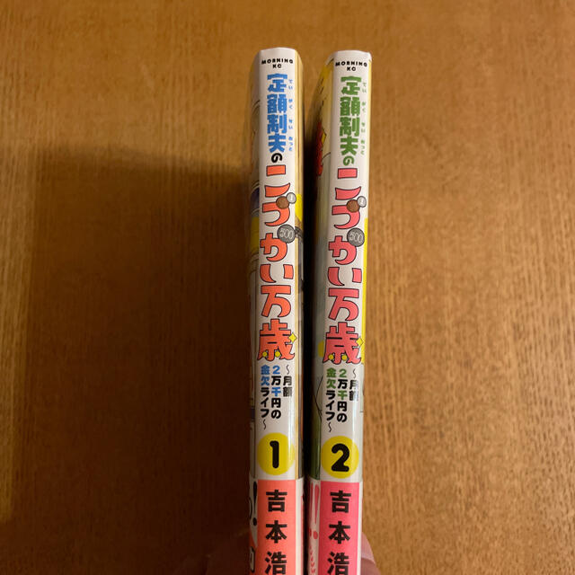 講談社(コウダンシャ)の定額制夫のこづかい万歳　月額２万千円の金欠ライフ　１-２巻セット エンタメ/ホビーの漫画(青年漫画)の商品写真