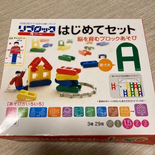 リブロック　はじめてセット(知育玩具)