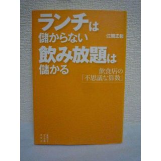 ランチは儲からない 飲み放題は儲かる 飲食店の「不思議な算数」　江間正和　講談社(ビジネス/経済)