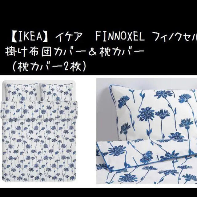 IKEA(イケア)の【IKEA】 フィノクセル 掛け布団カバー&枕カバー(枕カバー2枚) フラワー インテリア/住まい/日用品の寝具(シーツ/カバー)の商品写真