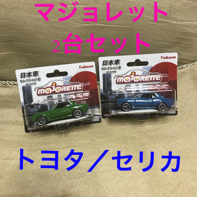 トヨタ(トヨタ)のトヨタ セリカ ミニカー ダルマ マジョレット 青 緑 グリーン ブルー 玩具 エンタメ/ホビーのおもちゃ/ぬいぐるみ(ミニカー)の商品写真