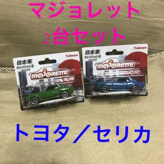 トヨタ(トヨタ)のトヨタ セリカ ミニカー ダルマ マジョレット 青 緑 グリーン ブルー 玩具(ミニカー)