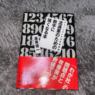 流通業のための数字に強くなる本 チェ－ンストアの計数管理(ビジネス/経済)