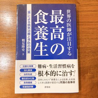 世界の医師が注目する最高の食養生 「食」による病気治療と予防の効果(健康/医学)