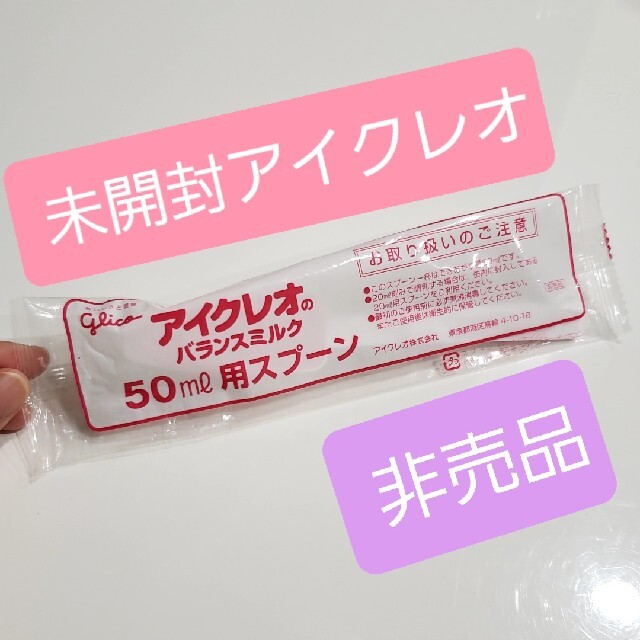 グリコ - 【未開封】アイクレオバランスミルク50ml用スプーンの通販 by ...