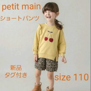 プティマイン(petit main)の【新品】petit main　やわらかカットショートパンツ size : 110(パンツ/スパッツ)