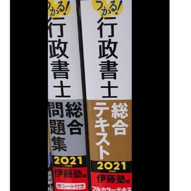 伊藤塾  行政書士 参考書２冊セット新品未使用2021年度版