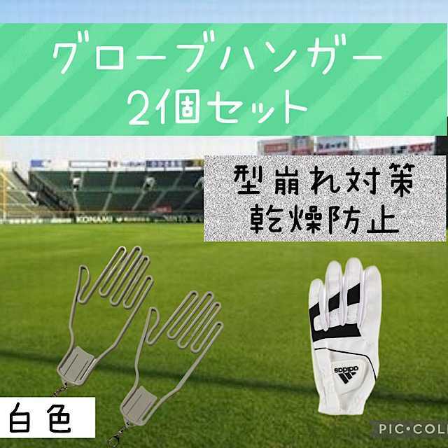 78%OFF!】 白白 グローブハンガー グローブホルダー 2個セット ゴルフ 野球 スポーツ