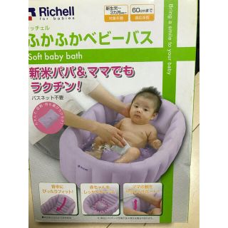 リッチェル(Richell)のリッチェル　ふかふかベビーバス　パープル(その他)